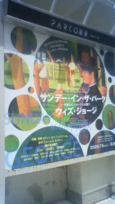 サンデー・イン・ザ・パーク・ウィズ・ジョージ』 2009年８月 