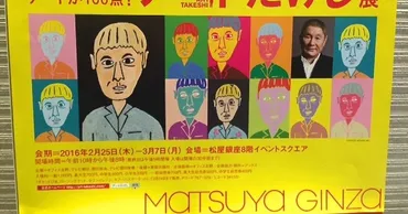 Blog by fuTari: ビートたけしのアートが100点！アートたけし展