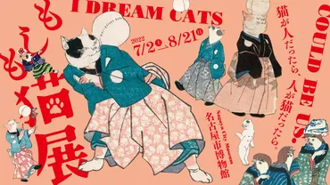 もしも猫展」名古屋市博物館にて7月2日(土)から開催！ 