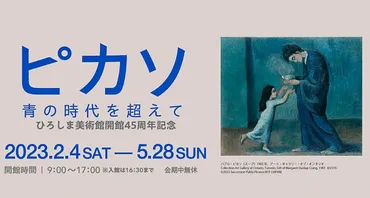 広島 ひろしま美術館開館45周年記念展『ピカソ 青の時代を超えて』