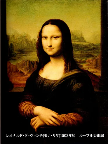 モナ・リザ・神話の変容 