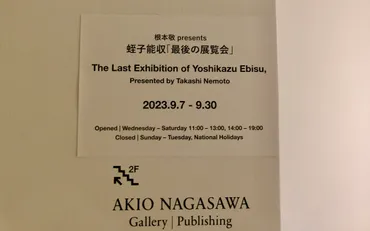 蛭子能収、最後の展覧会？認知症と向き合い、芸術家として生きる姿とは？蛭子能収 個展『最後の展覧会』、根本敬監修のもと開催