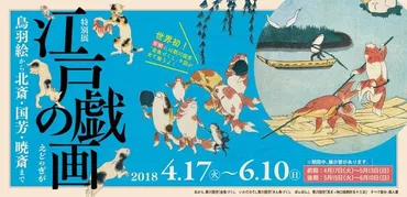 特別展「江戸の戯画 ― 鳥羽絵から北斎・国芳・暁斎まで」 ~浪花の笑い 一挙公開~゛cinefil チケットプレゼント゛