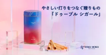 キボリノコンノさんとヨックモック。「木彫りのシガール」が ...