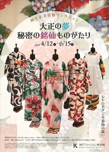 特別展 大正の夢 秘密の銘仙ものがたり – Japan Textile News