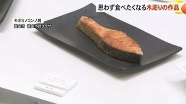 この作品は食べられません」 まるで本物そっくりの木彫り作品が ...