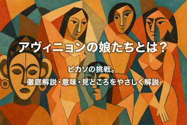 アヴィニョンの娘たちとは?ピカソの挑戦。徹底解説・意味 ...