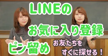 LINEのピン留めとお気に入り登録の違い