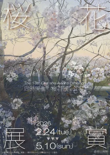 第１３回 郷さくら美術館 桜花賞展」郷さくら美術館で2月24日 ...