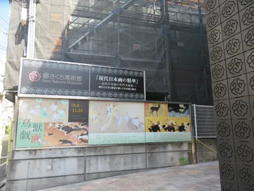 現代鳥獣戯画展（郷さくら美術館）に行って来た！ 