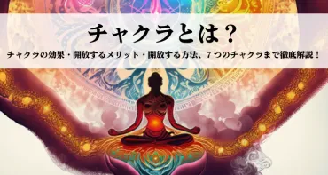 チャクラとは？チャクラの効果・開放するメリット・開放する方法、7つのチャクラまで徹底解説！ 