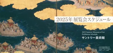 サントリー美術館2025年企画展、日本美術の多様な魅力とは？2025年、サントリー美術館の5つの企画展