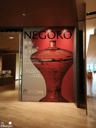 サントリー美術館「根来 赤と黒のうるし」展 