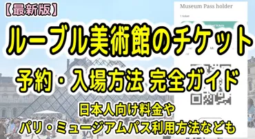 ルーブル美術館への旅！2026年最新情報と鑑賞術を徹底解説！(パリ、モナ・リザ、チケット予約？)2026年、ルーブル美術館を最大限楽しむための情報