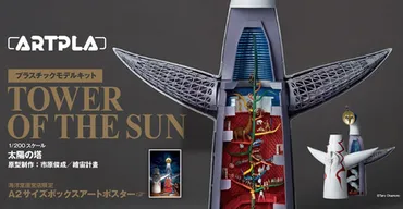 太陽の塔プラモデル、時を超えた芸術作品？海洋堂が贈る、太陽の塔プラモデルの世界