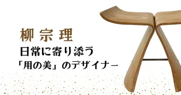 民藝編】柳宗理 ― 日常に寄り添う「用の美」のデザイナー