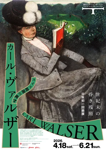 日本初公開、知られざる画家の全貌！「スイス絵画の異才 カール・ヴァルザー」＠東京ステーションギャラリー 