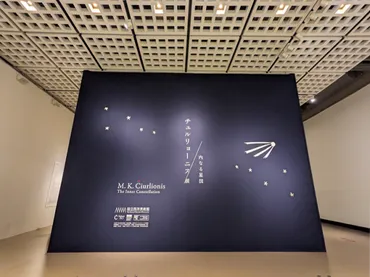 国立西洋美術館】「チュルリョーニス展 内なる星図」「北斎 冨嶽三十六景 井内コレクションより」内覧会レポート 