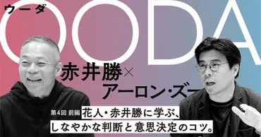 花人・赤井勝氏の装花術とは？～OODA思考と、世界を魅了する表現とは？～赤井勝氏の世界：装花、OODA、そして自己表現