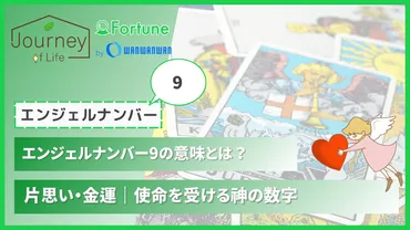 エンジェルナンバー9は、あなたの未来を告げるサイン？意味とは！？