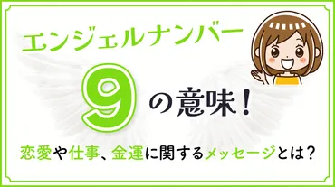 エンジェルナンバー9の意味！恋愛や仕事、金運に関するメッセージとは？