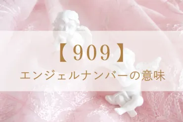 909】エンジェルナンバーが表す意味や前兆は？恋愛・金運・ツインレイとの関係を解説 