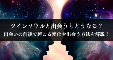 ツインソウルに出会うとどうなる？14つの変化と見分け方とは！？