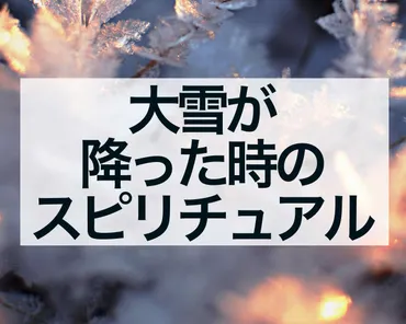 大雪が降った時のスピリチュアルな意味 