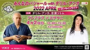 イベント＞ 2022.04.02（土） みんなのバシャールｗｉｔｈダリル・アンカ２０２２ＡＰＲＩＬ～オンラインライブ 出演：吉濱ツトム 