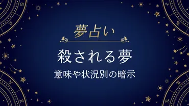 夢占い】殺される夢は「復活や再生」のとき？状況別に意味と暗示を解説 