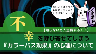 知らないと損する！】不幸を呼び寄せる心理、『カラーバス効果』について 