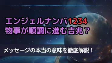 1234】エンジェルナンバーは物事が順調に進む吉兆！メッセージや意味について解説 