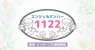 1122】のエンジェルナンバーが持つ意味