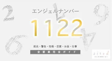 1122】エンジェルナンバー！ツインレイ・恋愛成就・警告・前兆・恋愛 