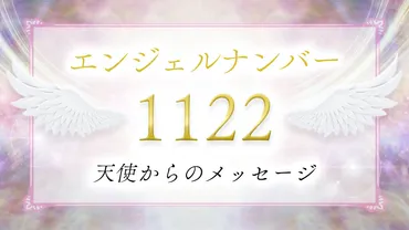 1122 】エンジェルナンバーの意味は？信じる心で願いが叶う前兆？恋愛・仕事・ツインレイとの関係も解説！ 