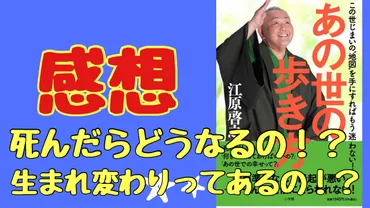 感想 あの世の歩き方～江原さんが語る死後の世界～ 