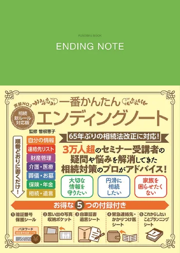 相続新ルール対応版 一番かんたんエンディングノート