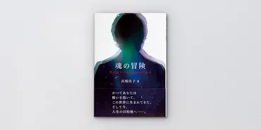魂の冒険──答えはすべて自分の中にある 