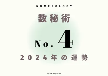 数秘術で占う2024年の運勢♡ 運命数「No.4」はお母さんみたいに尽くす恋愛もあり 